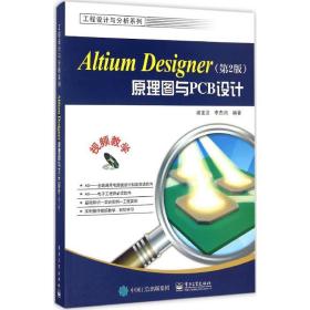 Altium Designer原理图与PCB设计（第2版）