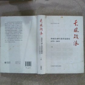 长风破浪：外研社40年改革发展史（1979-2019套装上下卷）