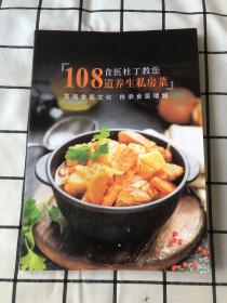 食医杜丁教您108道养生私房菜