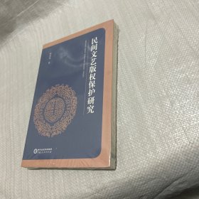 民间文艺版权保护研究