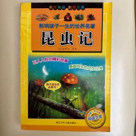 影响孩子一生的世界名著：昆虫记（彩图注音）