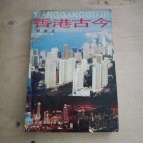 香港古今