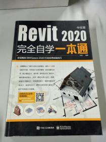 Revit2020中文版完全自学一本通