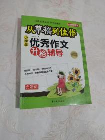 方州新概念·从草稿到佳作：小学生优秀作文升格辅导（6年级）