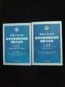 最高人民法院指导性案例裁判规则理解与适用·合同卷1：合同原则、履行、解除、违约责任