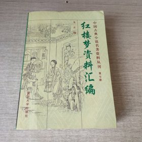 红楼梦资料汇编