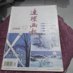 连环画报2000年第12期