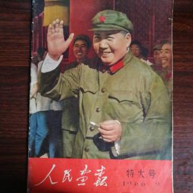 人民画报