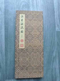法界源流图 清 黎明 折页精装