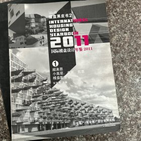 国际楼盘设计年鉴2011（3）：别墅