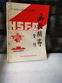 函授辅导专刊