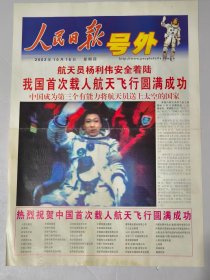 2003年10月16日《人民日报号外》我国首次载人航天飞行圆满成功