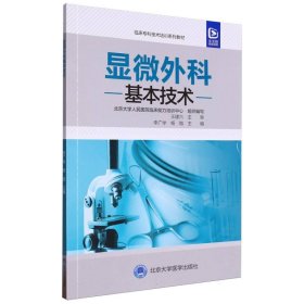 临床专科技术培训系列教材显微外科基本技术 编者:李广学//杨锴|责编:陶佳琦 9787565929427 北京大学医学