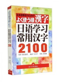 日语学习常用汉字2100