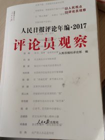 人民日报评论年编2017（人民时评、人民论坛、评论员观察）附光盘