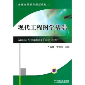 普通高等教育规划教材：现代工程图学基础