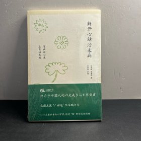 解开心结治未病：百病由心生  上医治未病