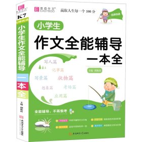 名师优选 小学生作文全能辅导一本全