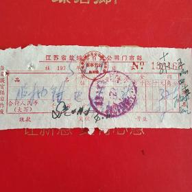 1975年4月11日，钳子，江苏省盐城县百货站零售发票。（31-5）（生日票据，五金机电类）