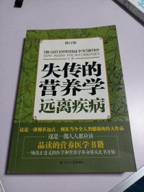 失传的营养学：远离疾病