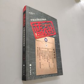 蓝衣社：中国法西斯运动始末