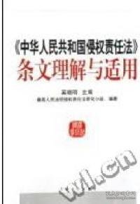 中华人民共和国侵权责任法条文理解与适用