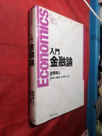 エコノミクス 入门金融论(日文版)