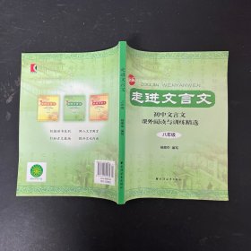 走进文言文：初中文言文课外阅读与训练精选（8年级）（新版）