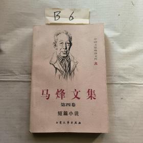 马烽文集（第四卷）