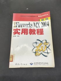 計算機知識與技能型緊缺人才自學(xué)與培訓(xùn)叢書：新編中文版Fireworks MX 2004實用教程