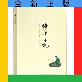 悟庐手札