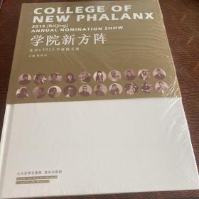 学院新方阵：北京· 2015年度提名展.
