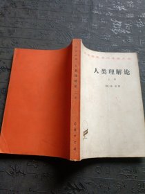 人类理解论 上册