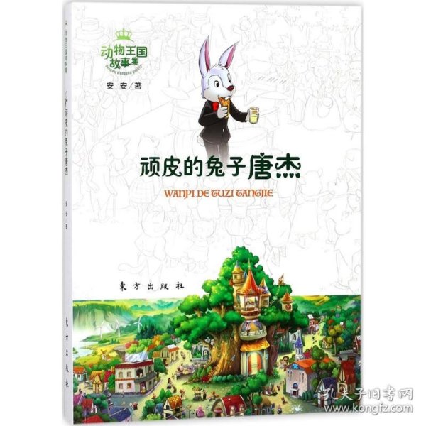 正版书新书--动物王国故事集顽皮的兔子唐杰拼音版