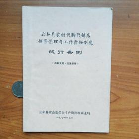 农村代购代销店管理工作试行条例》