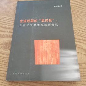 主流戏剧的“风向标”：21世纪普利策戏剧奖研究