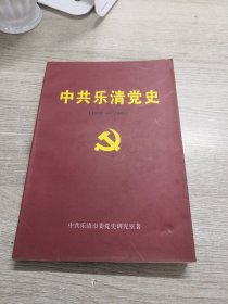 中共乐清党史:新民主主义革命时期