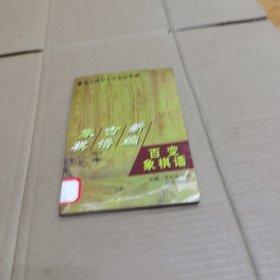 象棋古谱新编--百变象棋谱