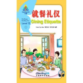 就餐礼仪(12级)(汉英对照)/华语阅读金字塔