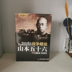 二战风云人物·战争赌徒：山本五十六