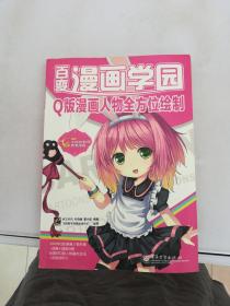 百变漫画学园：Q版漫画人物全方位绘制【满30包邮】