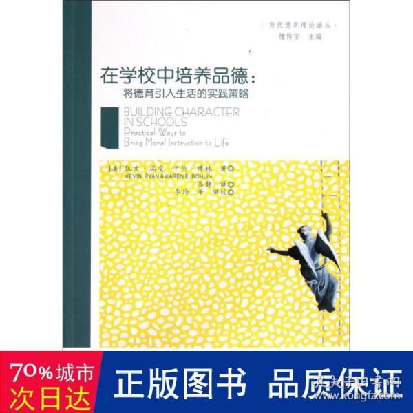 在学校中培养品德：将德育引入生活得实践策略