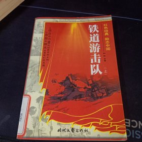 铁道游击队(上)