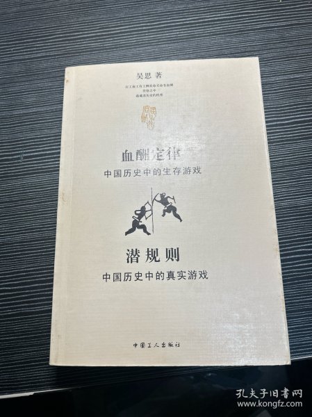 血酬定律：中国历史中的生存游戏