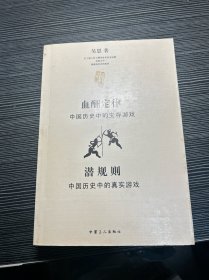 血酬定律：中国历史中的生存游戏