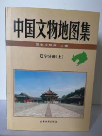 中国文物地图集：辽宁分册