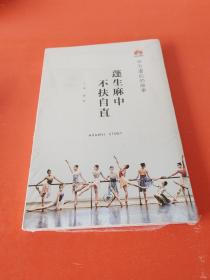 蓬生麻中 不扶自直——华为90后的故事（未拆封）