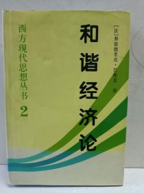 和谐经济论：西方现代思想丛书