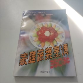 家庭蔬菜烹调350种