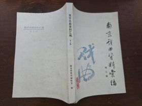 南京戏曲资料汇编 (第三辑)